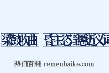 梁鼓吹曲·昏主恣淫慝近义词是什么意思的图片
